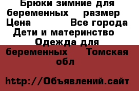 Брюки зимние для беременных 46 размер › Цена ­ 1 500 - Все города Дети и материнство » Одежда для беременных   . Томская обл.